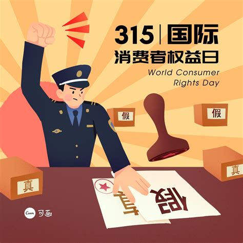 橙红色315打假创意插画警察打假手绘315消费者权益日宣传中文微信朋友圈