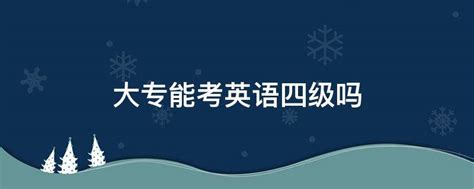 专科能考mba吗？当然可以！大专学历报考MBA的三种方式！-高顿教育