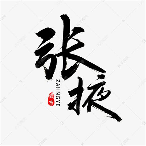 张掖市书法字体艺术字设计图片-千库网