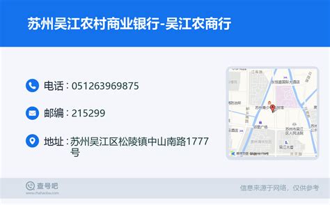 ☎️苏州吴江农村商业银行-吴江农商行：0512-63969875 | 查号吧 📞