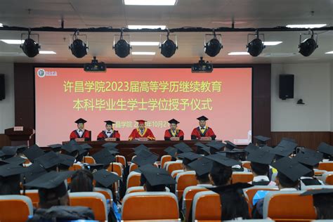 我校举行2023届高等学历继续教育本科生学士学位授予仪式-许昌学院官方网站