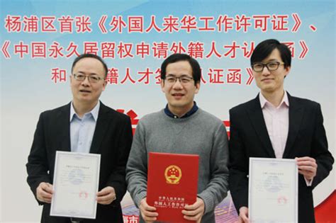 杨浦区颁发首张《外国人来华工作许可证》_图片新闻_上海市人力资源和社会保障局