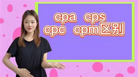 今天和大家谈谈cpa cps cpc cpm区别-教育视频-搜狐视频