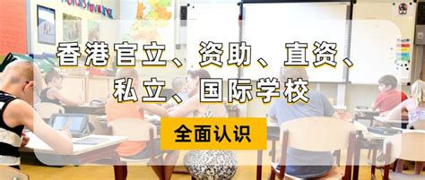 香港学校申请攻略|【万里挑一】香港官立、资助、直资、私立、国际学校全面认识！ - 知乎