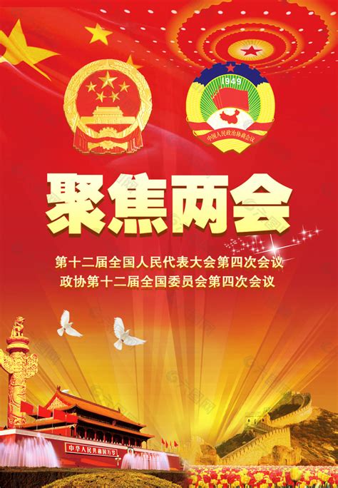 聚焦两会海报图片下载_红动中国