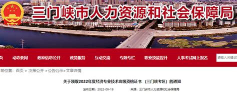 2022年河南三门峡高级经济师合格证明领取时间：9月20日至10月20日