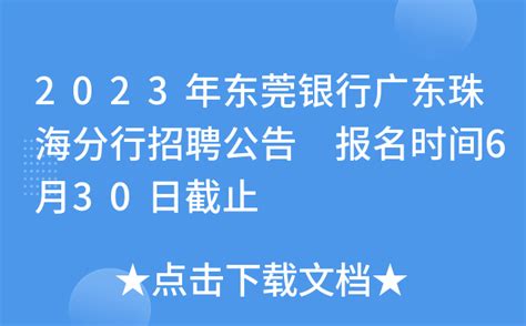 2023年东莞银行广东珠海分行招聘公告 报名时间6月30日截止