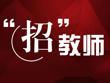 郑州荥阳招聘高级中学及职业学校招聘教师60名公告