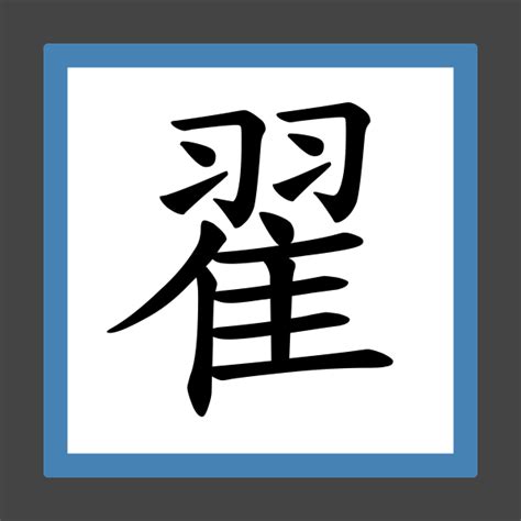 「翟」字的筆順、筆劃及部首 - 香港小學字詞表 - 根據教育局指引製作