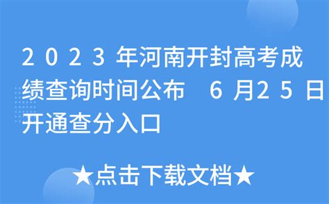 2023年河南开封高考成绩查询时间公布 6月25日开通查分入口
