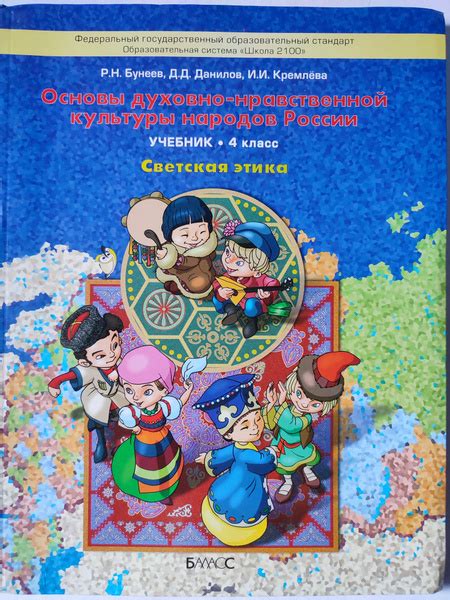 Беседы Основы духовно-нравственной культуры народов России учебник 4 ...