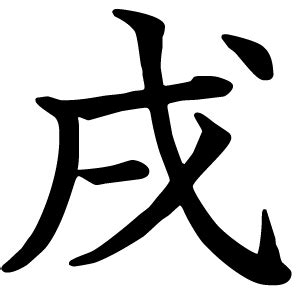 戌｜日本の漢字辞典