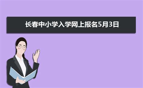 长春教育网长春市中小学网上报名系统：http://jyj.changchun.gov.cn/