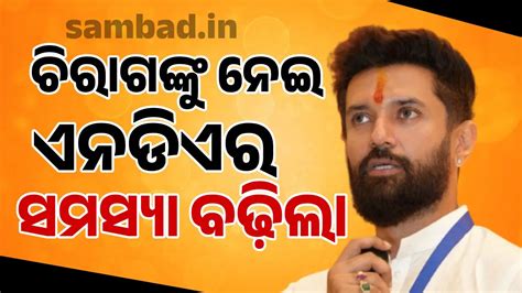 'ଚିରାଗ କା ଚୌପାଲ' ନେଇ ଚିନ୍ତାରେ ଏନଡିଏ: ବିହାର ନିର୍ବାଚନୀ ଗଣିତକୁ ବଦଳାଇବା ...