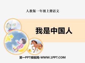 我是中国人PPT免费下载 - 第一PPT