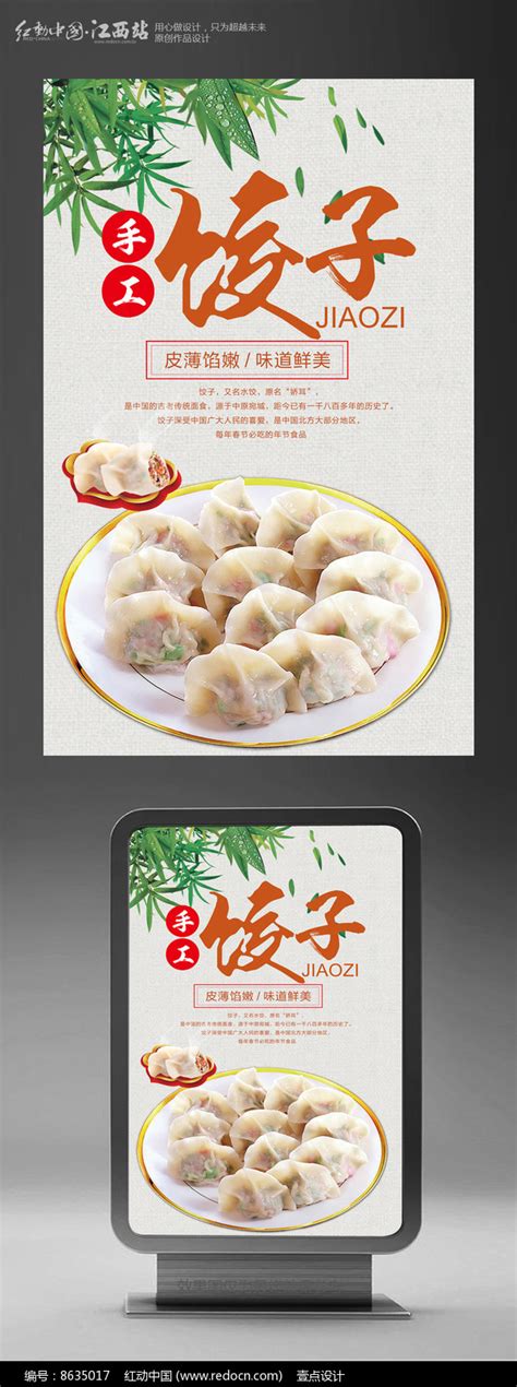 手工水饺宣传海报设计图片下载_红动中国