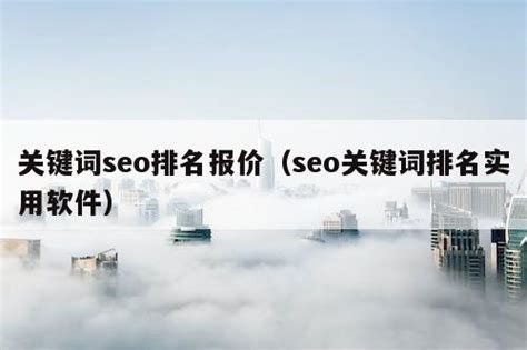 关键词seo排名报价（seo关键词排名实用软件） - 全网营销 - 种花家资讯