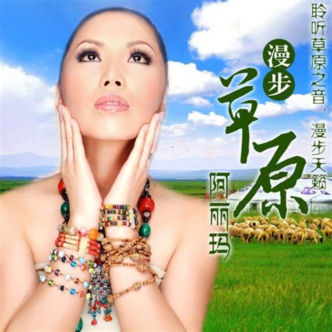 阿丽玛专辑《漫步草原》 唱出草原之美歌迷追捧-搜狐音乐