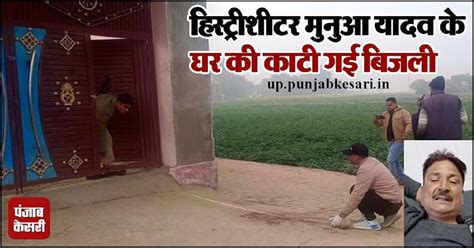 Kannauj Case: सिपाही की शहादत के बाद निशाने पर हिस्ट्रीशीटर, घर की काटी ...