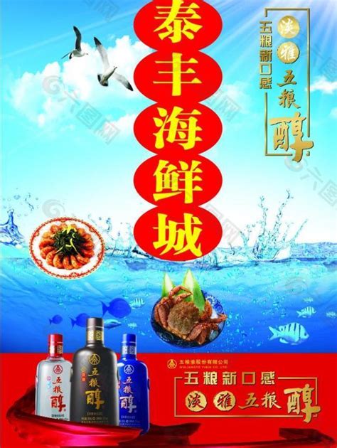 泰丰海鲜城酒水单图片平面广告素材免费下载(图片编号:2462770)-六图网