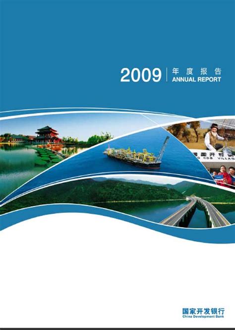 国家开发银行2009年年度报告——第一部分--经济频道--人民网