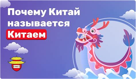 Почему Китай называется Китаем