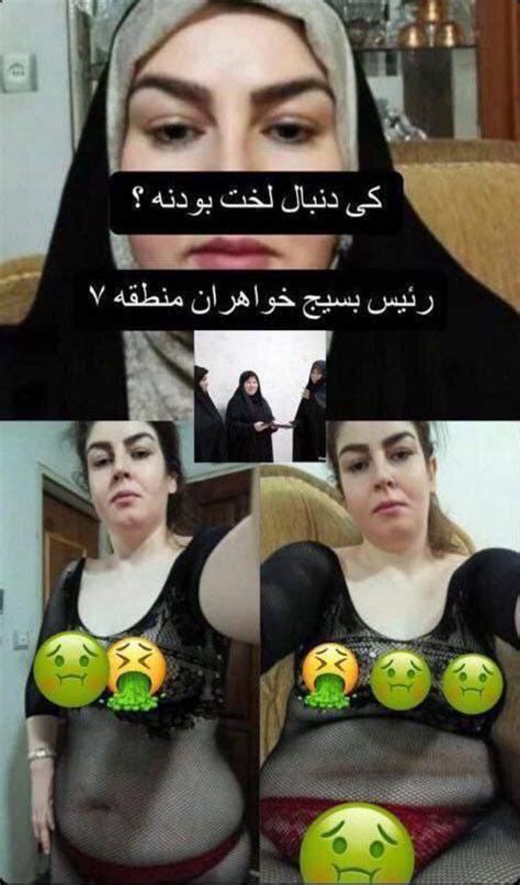 بالاترین: رییس بسیج خواهران منطقه ۷؛ حالا کی دنبال «لخت شدنه»؟!/عکس