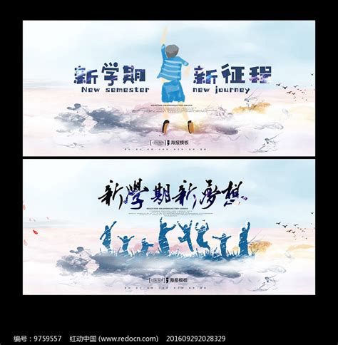 新学期新起点海报图片下载_红动中国