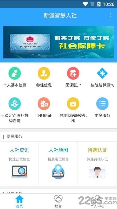 新疆智慧人社app官方下载最新版本-新疆智慧人社手机app下载v2.7.2 安卓版-附二维码-2265安卓网