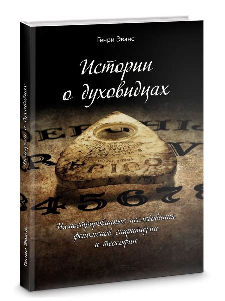 Истории о духовидцах: Иллюстрированные исследования феноменов ...