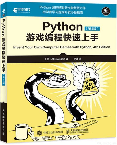 《Python游戏编程快速上手 第4版》[美]Al Sweigart（斯维加特）【文字版_PDF电子书_推荐】_计算机类 - 雅书