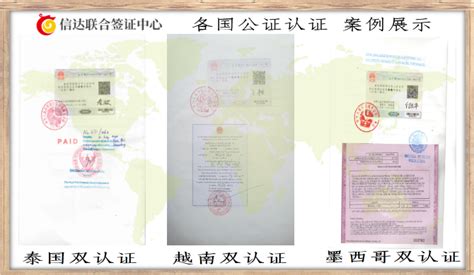领事认证办理流程|外交部双认证在哪里【出国公证认证中心】 | 信达联合签证中心
