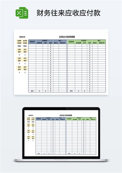 财务应收应付款明细表模板_财务会计Excel模板下载-蓝山办公