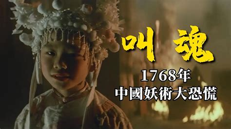 《叫魂》：1768年中国妖术大恐慌_腾讯视频