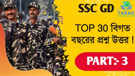 SSC GD Constable বিগত বছরের প্রশ্ন উত্তর ! SSC GD Constable Previous ...
