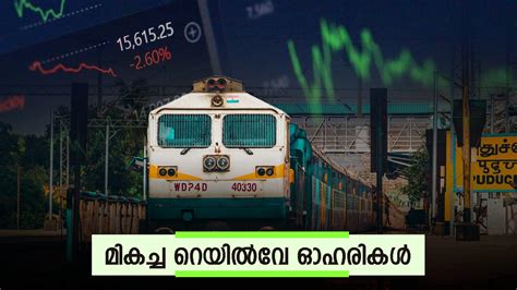 ദീർഘകാലം നേട്ടം: ഇന്ന് വാങ്ങാവുന്ന റെയിൽവേ ഓഹരികൾ ഏതെല്ലാം? വിപണി വിദ ...
