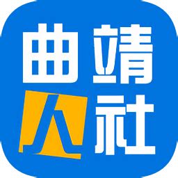 曲靖人社app下载-曲靖人社官方版下载v3.1.7 安卓版-2265安卓网