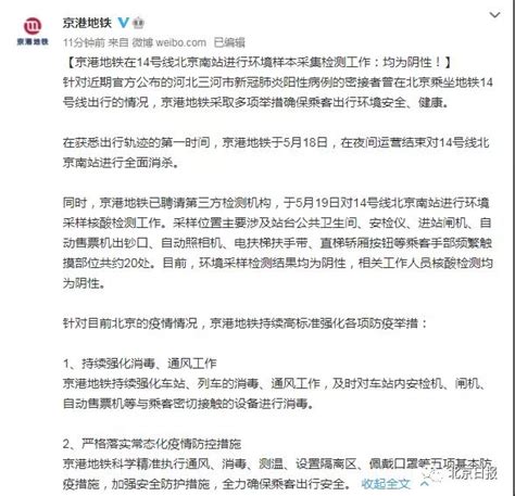 河北一密接者曾乘北京地铁14号线，京港地铁通报_京报网
