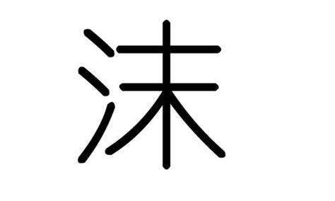 沫字的五行属什么，沫字有几划，沫字的含义_汉字的五行-大家找