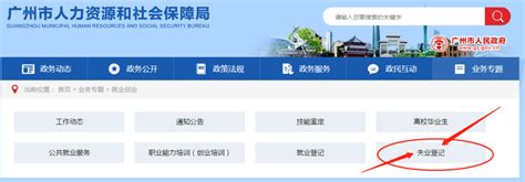 广州失业登记如何在网上办理- 广州本地宝
