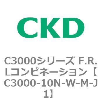 C3000-10N-W-M-J1 C3000シリーズ F.R.Lコンビネーション CKD 管接続口径NPT3/8 - 【通販モノタロウ】