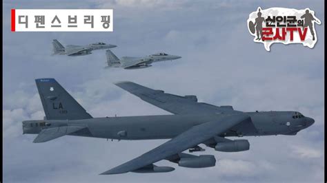 美 B-52H 전략폭격기 닷새만에 다시 동해 진입 무력시위 外 [디펜스브리핑]
