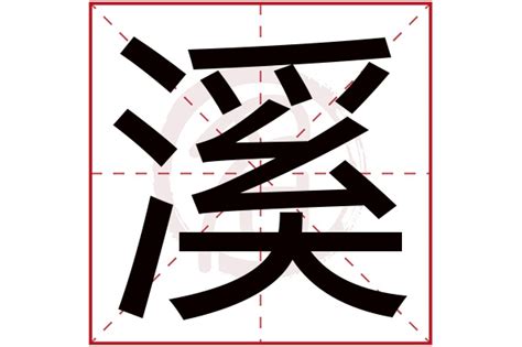 漢字「溪」の部首・画数・読み方・意味など
