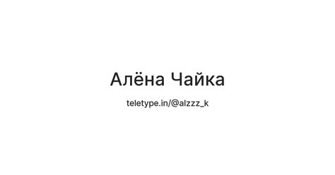 Алёна Чайка — Teletype