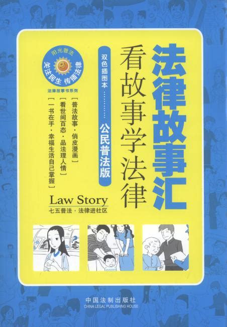 法律故事汇:看故事学法律:公民七五普法版