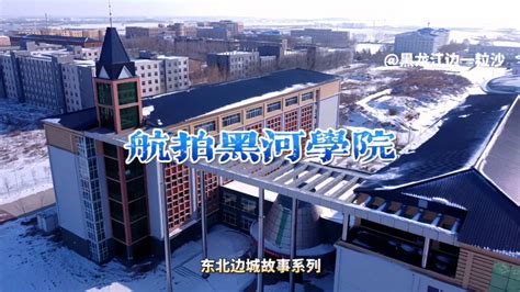 航拍：北疆国门大学黑河学院，换个角度看中国最北大学的雪后校园-旅游视频-搜狐视频