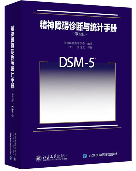 精神障碍诊断与统计手册（第五版）：DSM-5 - 心理学书籍 psychspace.com/美国精神医学学会/9787301258125