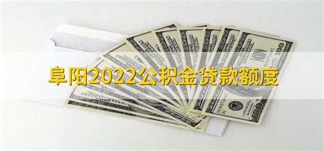 阜阳2022公积金贷款额度 - 财梯网