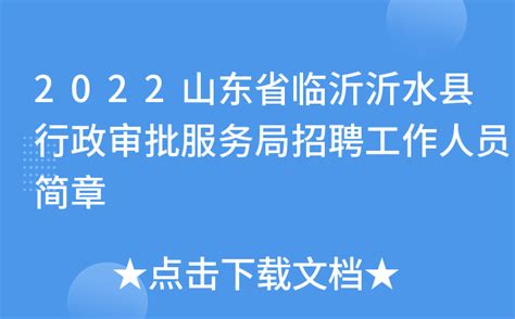2022山东省临沂沂水县行政审批服务局招聘工作人员简章