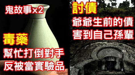 【鬼故事2則】用毒藥幫忙打倒對手，反被當實驗品｜爺爺的債由孫輩來還｜芝麻 - YouTube